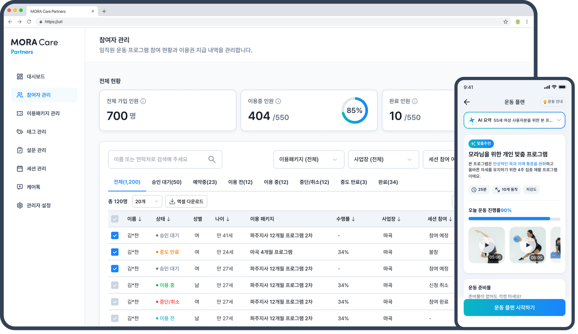 모라케어 대시보드 및 앱 화면